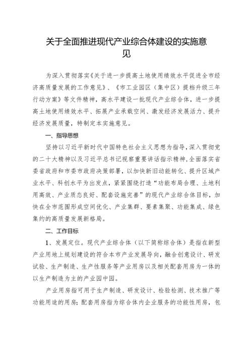 关于全面推进现代产业综合体建设的实施意见.docx