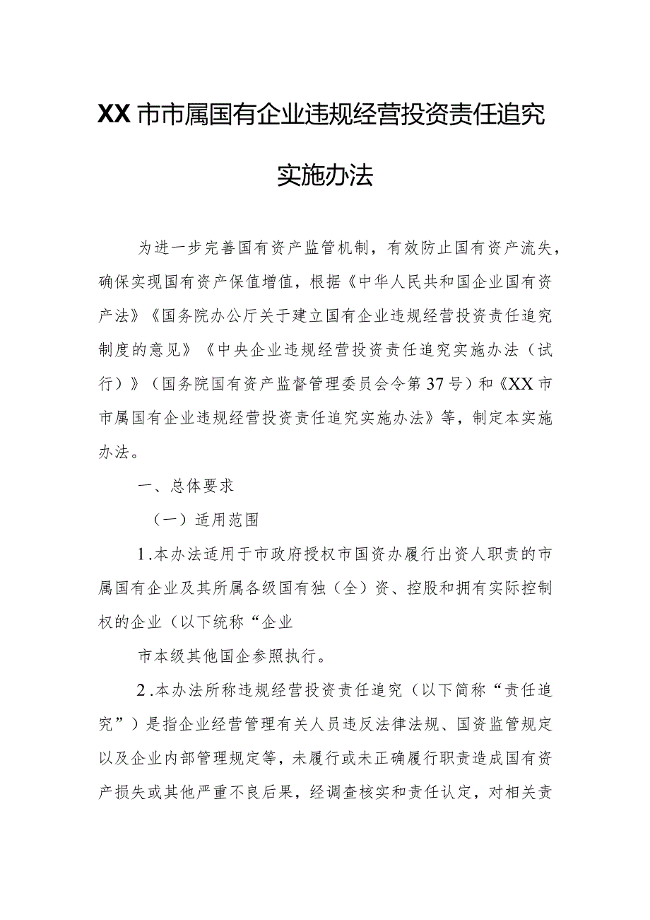 XX市市属国有企业违规经营投资责任追究实施办法.docx_第1页