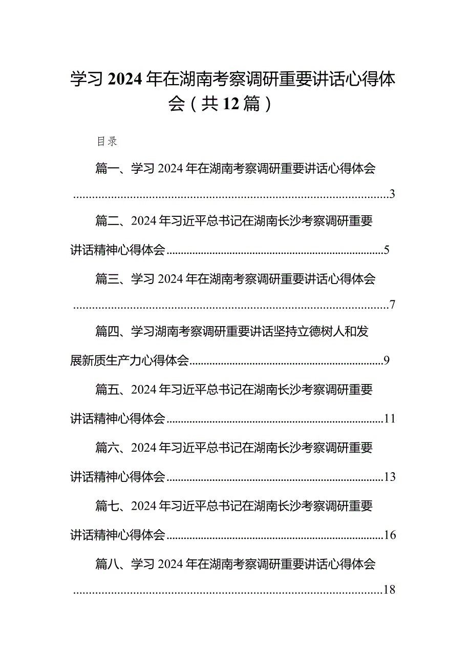 学习2024年在湖南考察调研重要讲话心得体会精选（参考范文12篇）.docx_第1页