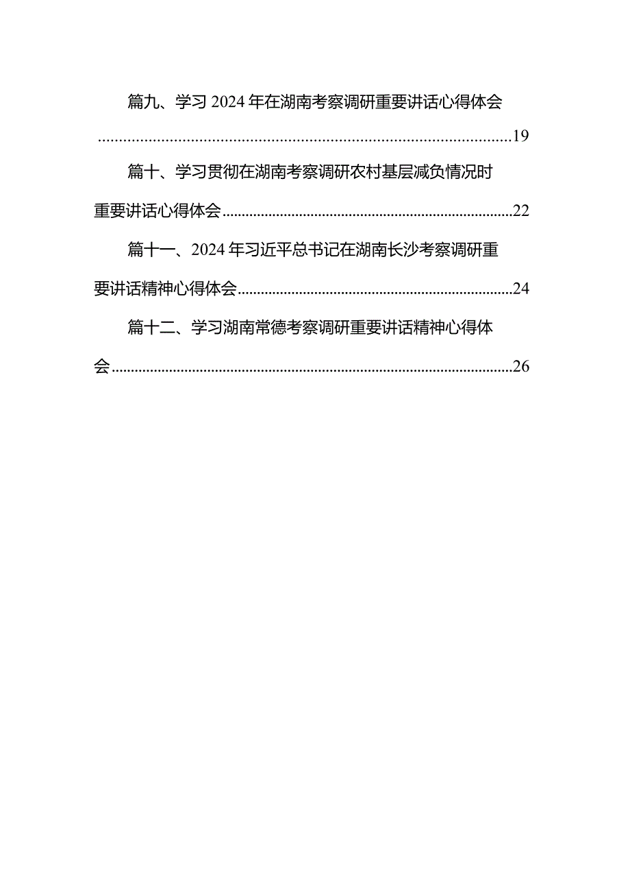 学习2024年在湖南考察调研重要讲话心得体会精选（参考范文12篇）.docx_第2页