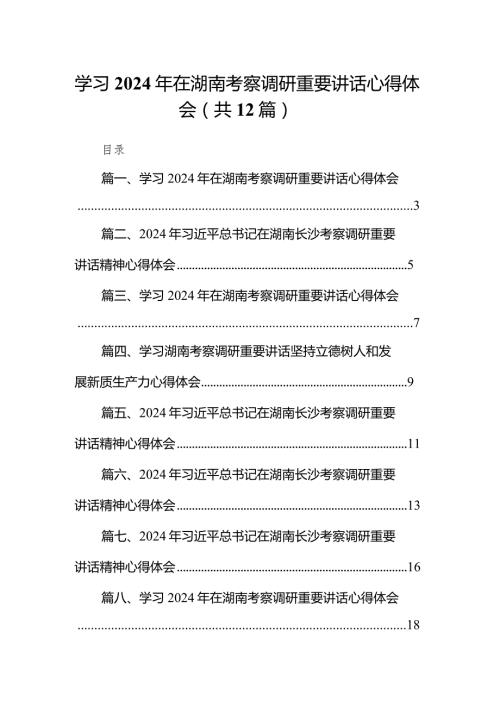 学习2024年在湖南考察调研重要讲话心得体会精选（参考范文12篇）.docx