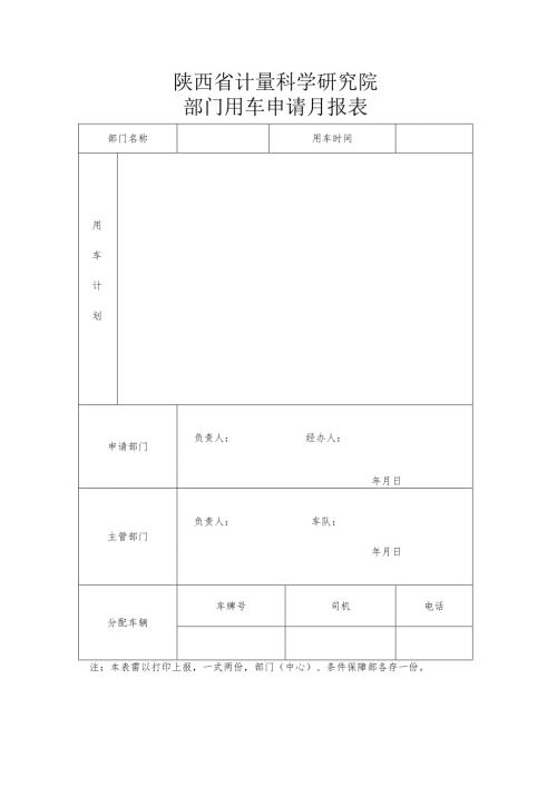陕西省计量科学研究院部门用车申请月报表.docx