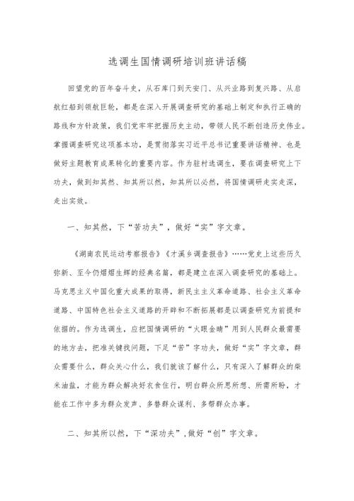 选调生国情调研培训班讲话稿.docx