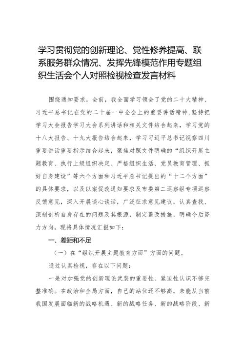 党员干部重点围绕检视“学习贯彻党的创新理论、党性修养提高、联系服务群众、发挥先锋模范作用情况”等4个方面个人对照检视检查发言材料二十篇.docx