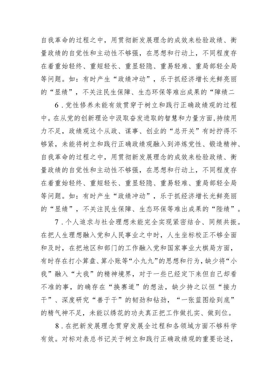 在树立和践行正确政绩观方面存在的问题和不足9篇供参考.docx_第3页