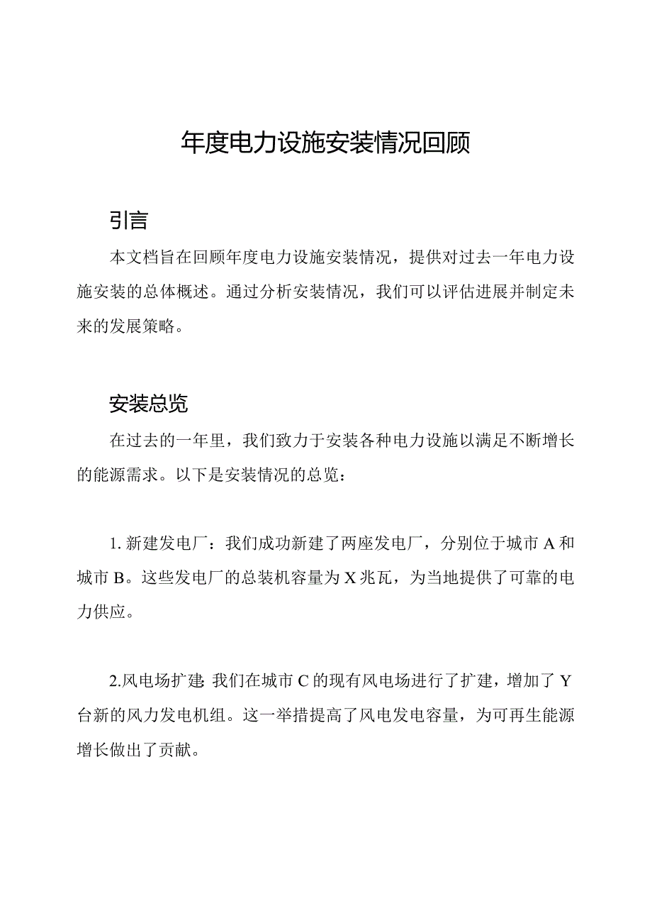 电力设施安装情况回顾.docx_第1页