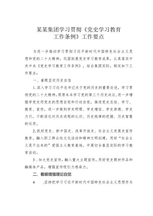 某某集团学习贯彻《党史学习教育工作条例》工作要点.docx