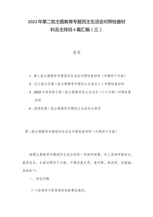 2023年第二批主题教育专题民主生活会对照检查材料及主持词4篇汇编（三）.docx