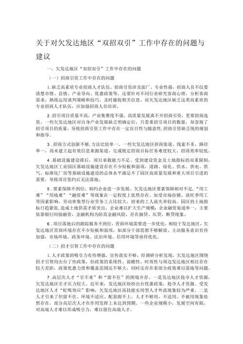 关于对欠发达地区“双招双引”工作中存在的问题与建议.docx