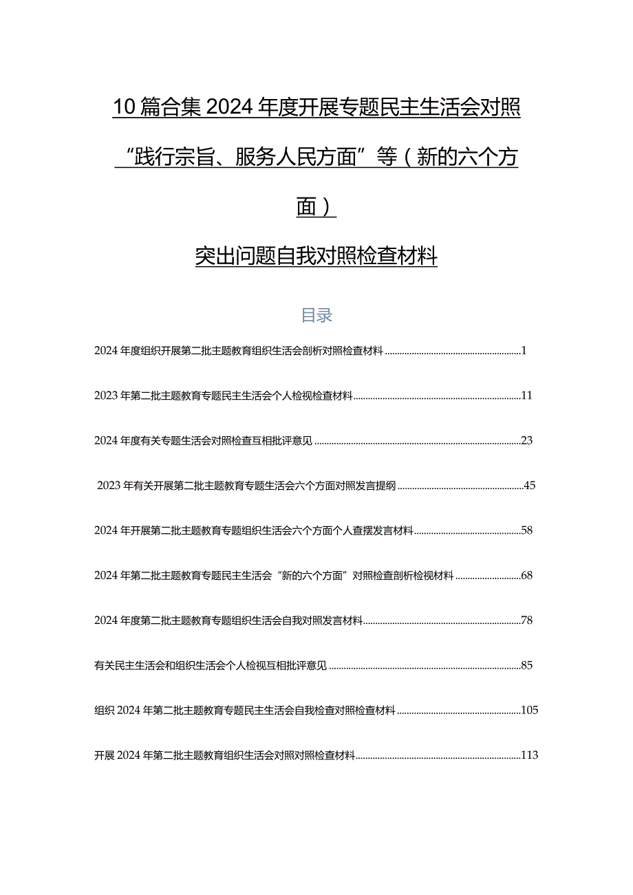 10篇合集2024开展专题民主生活会对照“践行宗旨、服务人民方面”等(新的六个方面)突出问题自我对照检查材料.docx_第1页