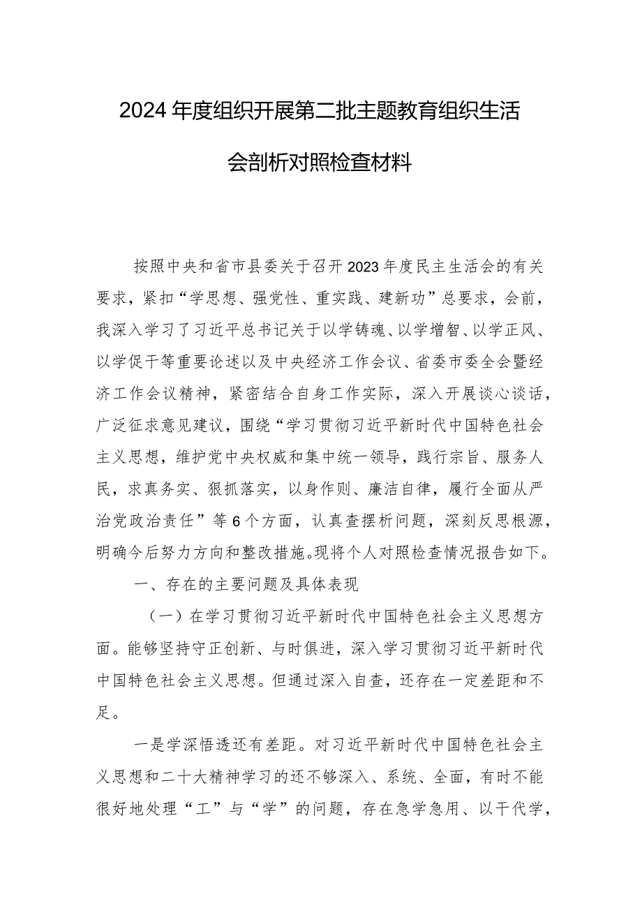 10篇合集2024开展专题民主生活会对照“践行宗旨、服务人民方面”等(新的六个方面)突出问题自我对照检查材料.docx_第2页