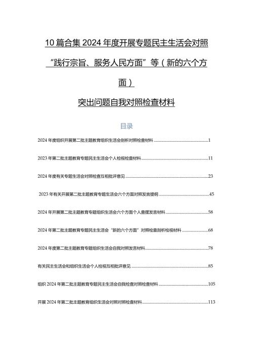 10篇合集2024开展专题民主生活会对照“践行宗旨、服务人民方面”等(新的六个方面)突出问题自我对照检查材料.docx