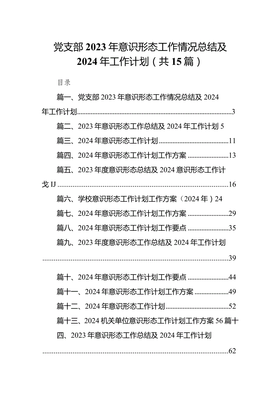 党支部2023年意识形态工作情况总结及2024年工作计划15篇（详细版）.docx_第1页