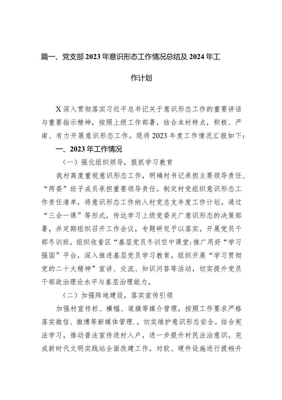 党支部2023年意识形态工作情况总结及2024年工作计划15篇（详细版）.docx_第3页