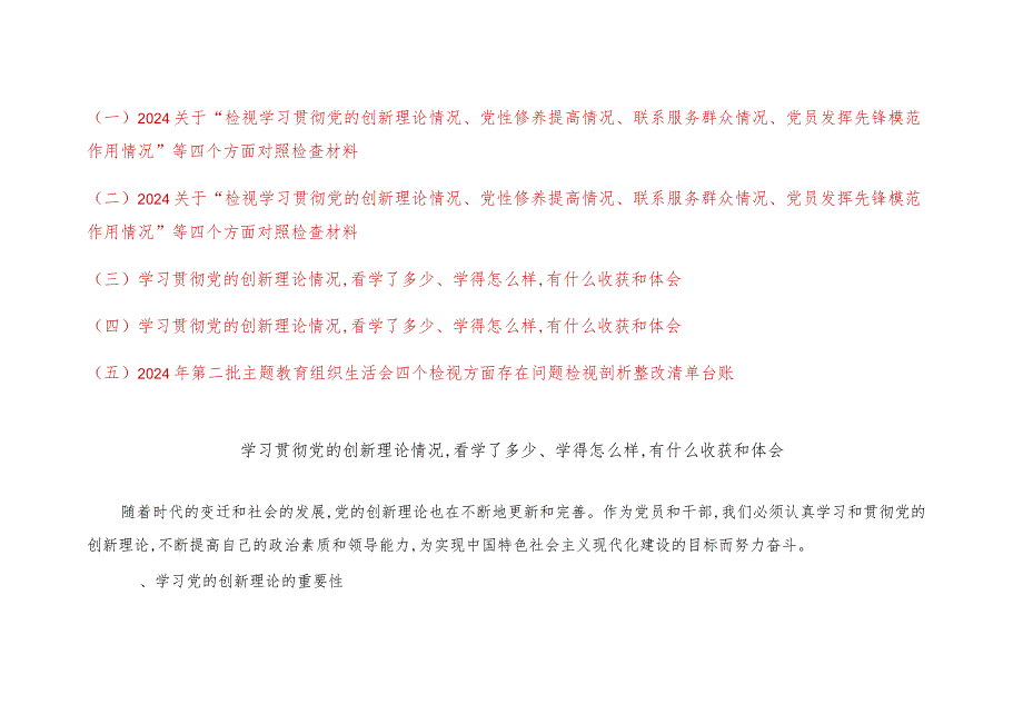 （5篇）学习党的创新理论情况看学了多少、学得怎么样有什么收获和体会、四个检视方面存在的问题剖析整改清单台账.docx_第1页