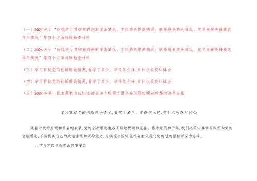 （5篇）学习党的创新理论情况看学了多少、学得怎么样有什么收获和体会、四个检视方面存在的问题剖析整改清单台账.docx