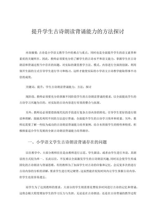 提升学生古诗朗读背诵能力的方法探讨论文.docx