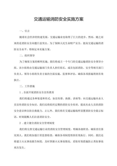 交通运输消防安全实施方案.docx