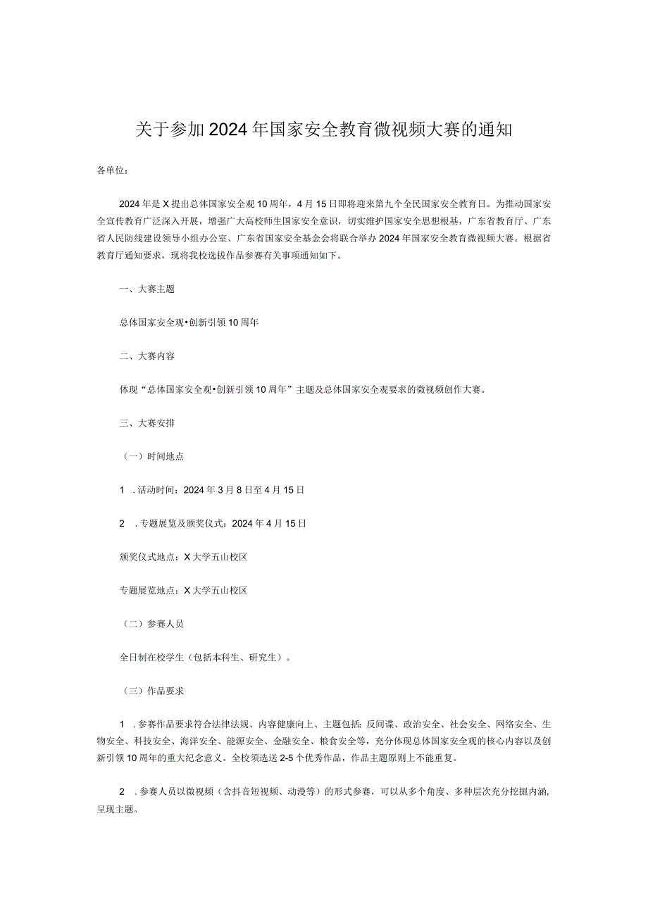 关于参加2024年国家安全教育微视频大赛的通知(1).docx_第1页