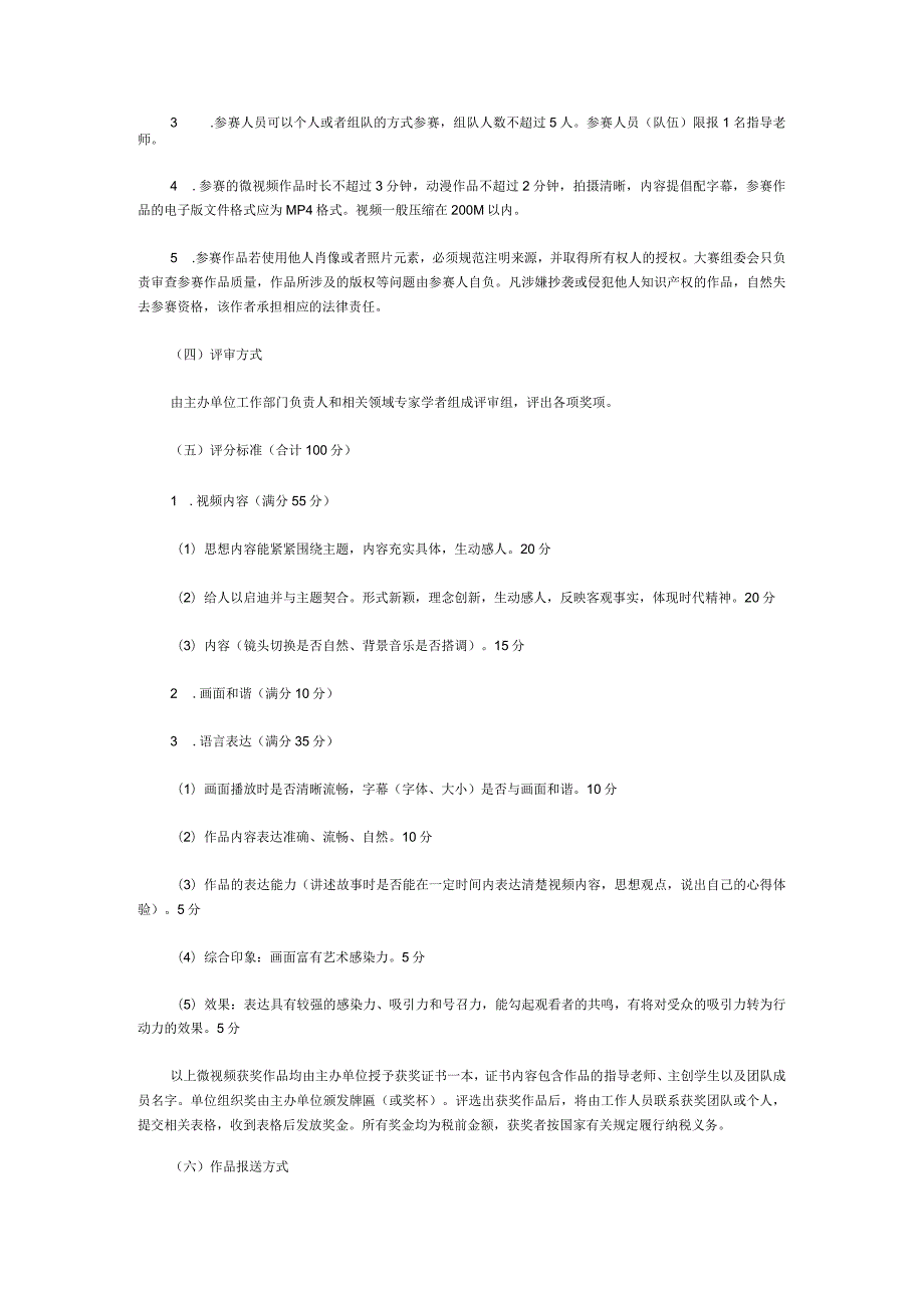 关于参加2024年国家安全教育微视频大赛的通知(1).docx_第2页