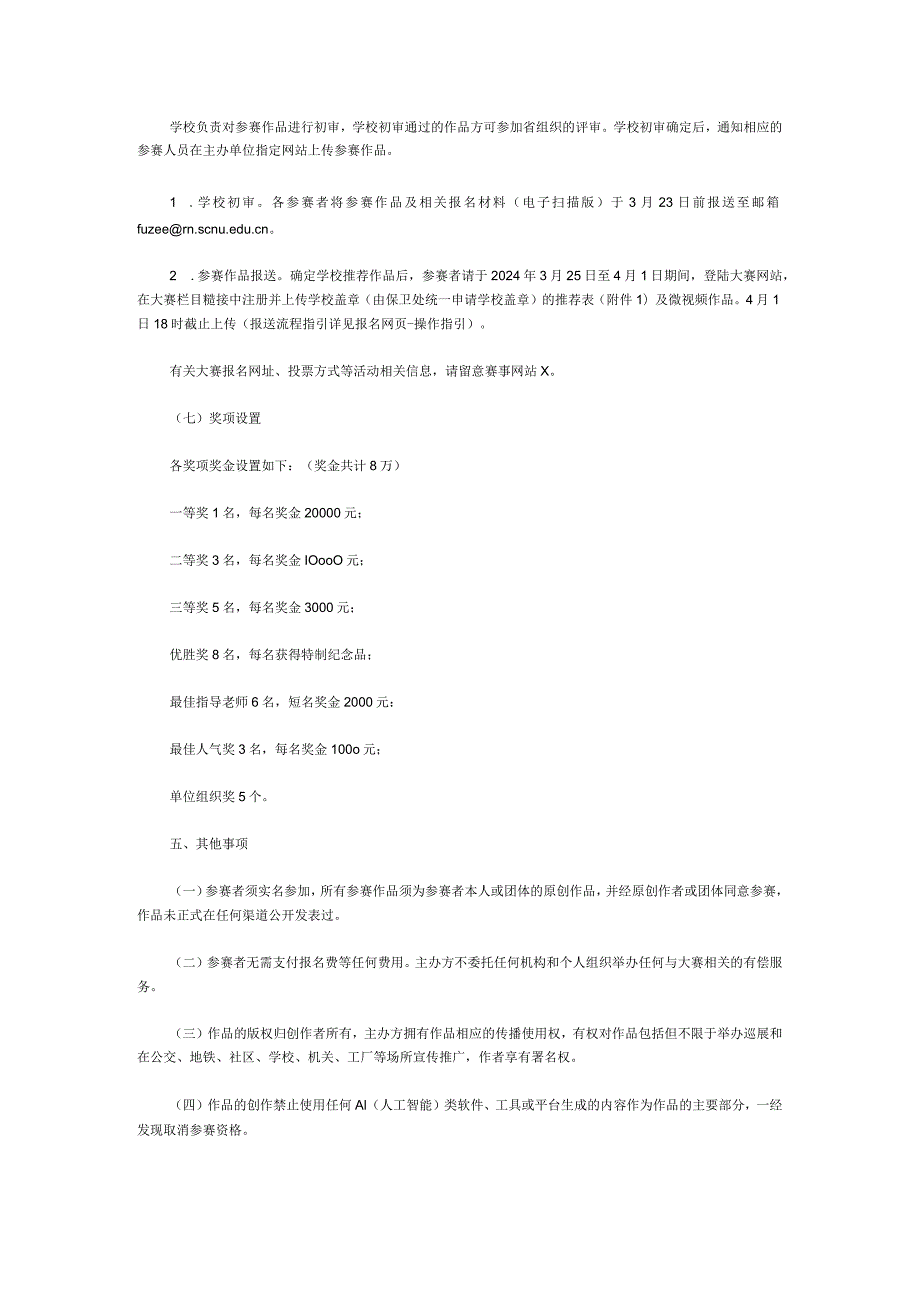 关于参加2024年国家安全教育微视频大赛的通知(1).docx_第3页