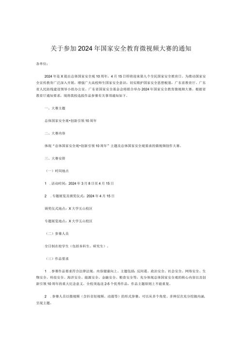 关于参加2024年国家安全教育微视频大赛的通知(1).docx
