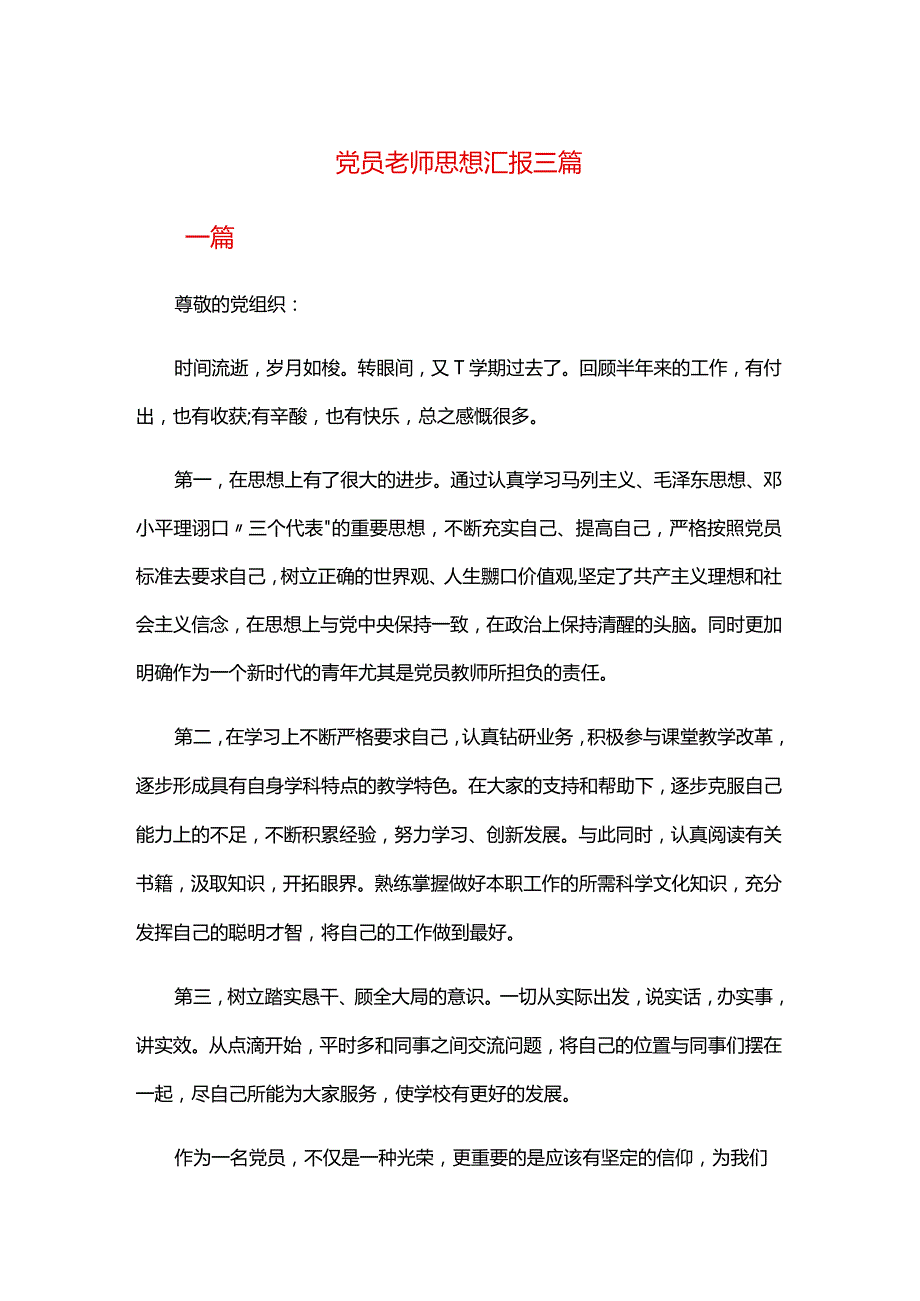 党员老师思想汇报三篇.docx_第1页