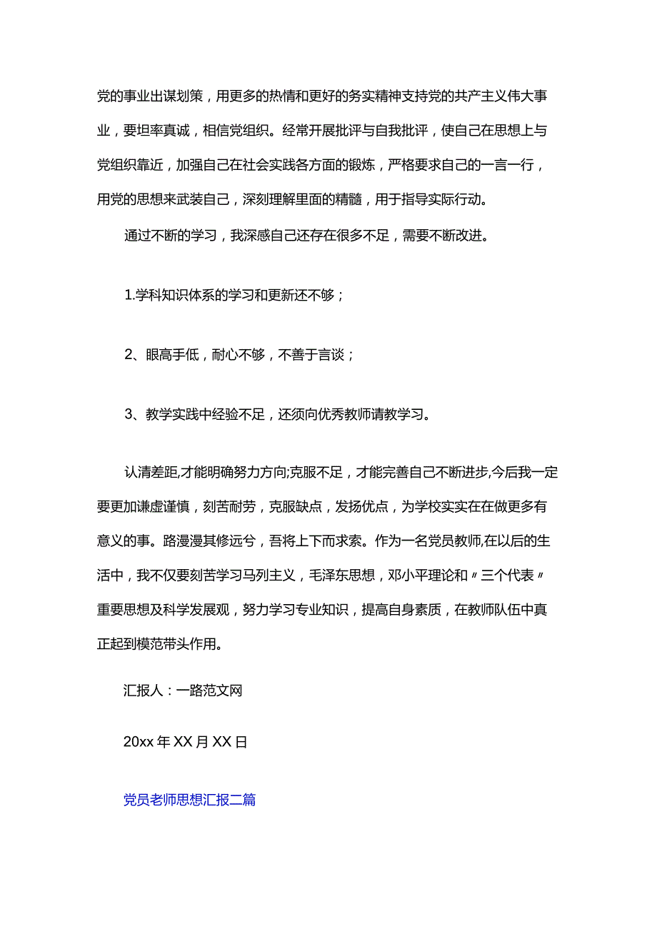 党员老师思想汇报三篇.docx_第2页