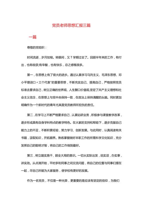 党员老师思想汇报三篇.docx
