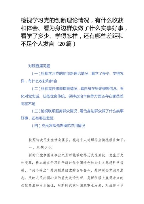 检视学习党的创新理论情况有什么收获和体会、看为身边群众做了什么实事好事看学了多少、学得怎样还有哪些差距和不足个人发言(20篇).docx