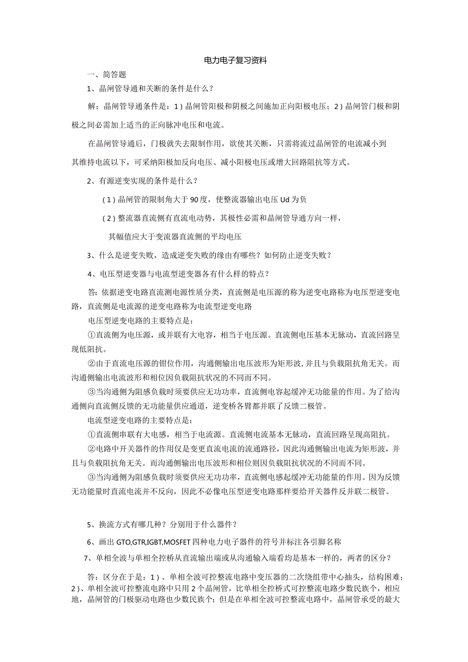 2024电力电子复习.docx_第1页