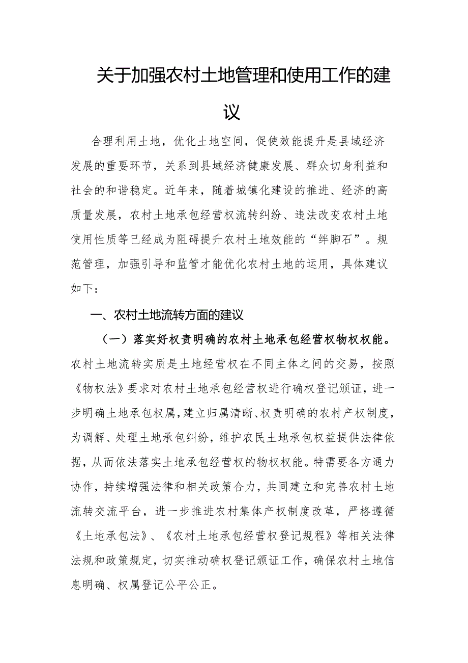 关于加强农村土地管理和使用工作的建议.docx_第1页