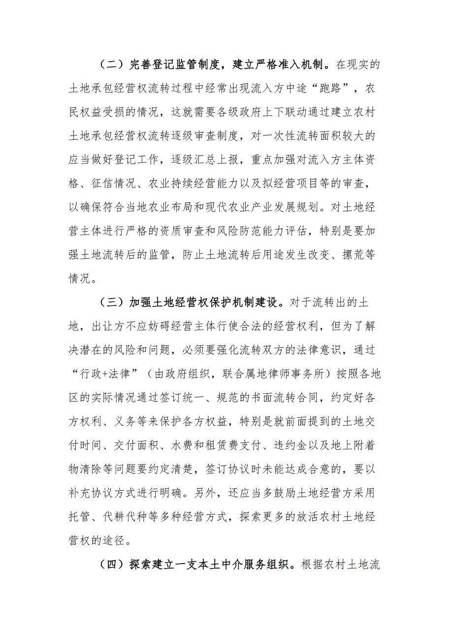 关于加强农村土地管理和使用工作的建议.docx_第2页