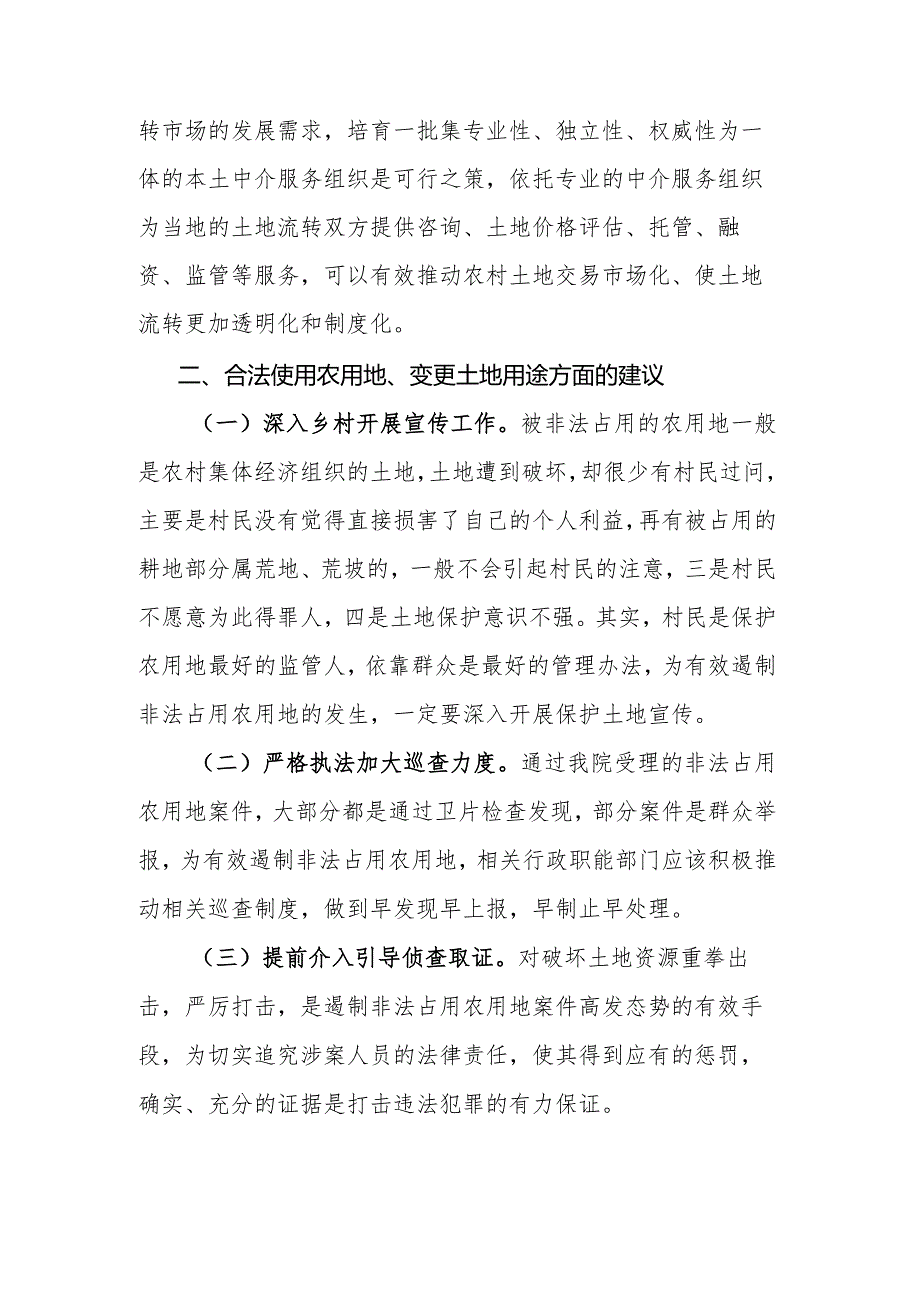 关于加强农村土地管理和使用工作的建议.docx_第3页
