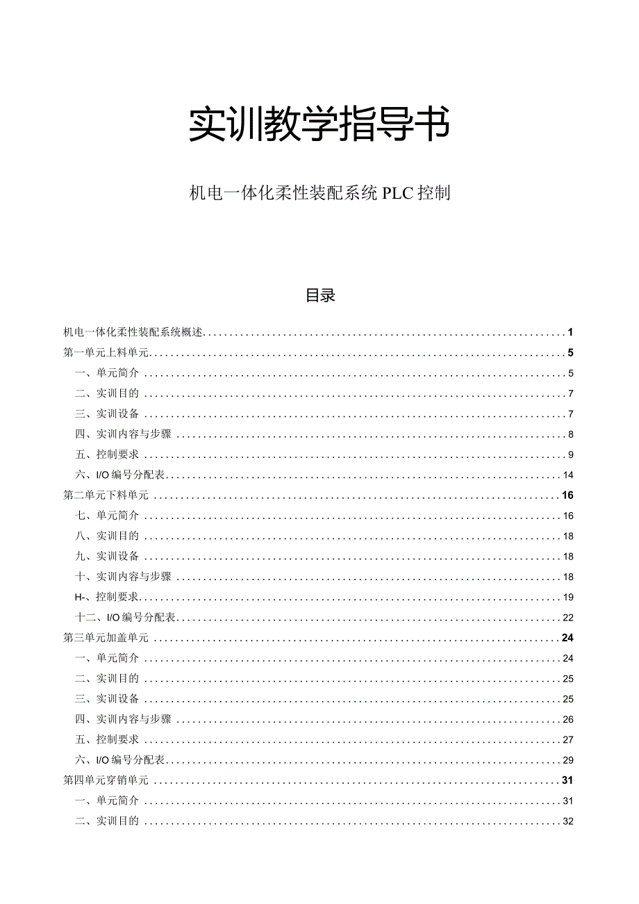 机电一体化柔性装配系统PLC控制实训教学指导书.docx_第1页