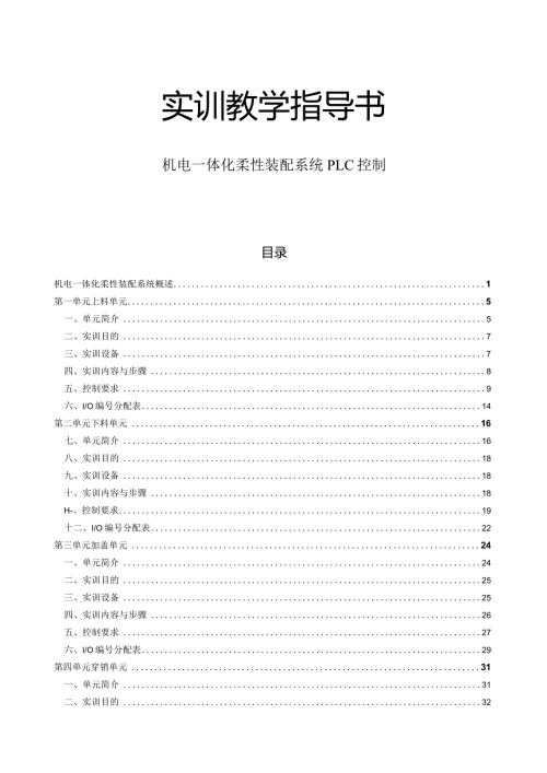 机电一体化柔性装配系统PLC控制实训教学指导书.docx