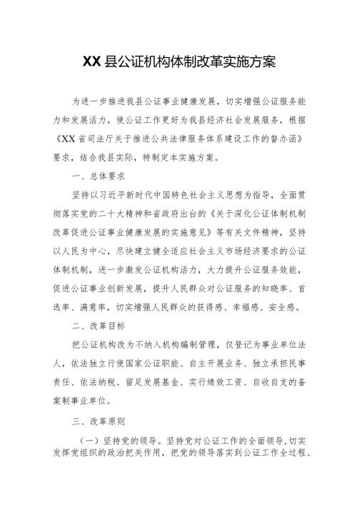 XX县公证机构体制改革实施方案.docx