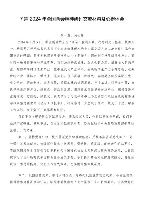 7篇2024年全国两会精神研讨交流材料及心得体会.docx