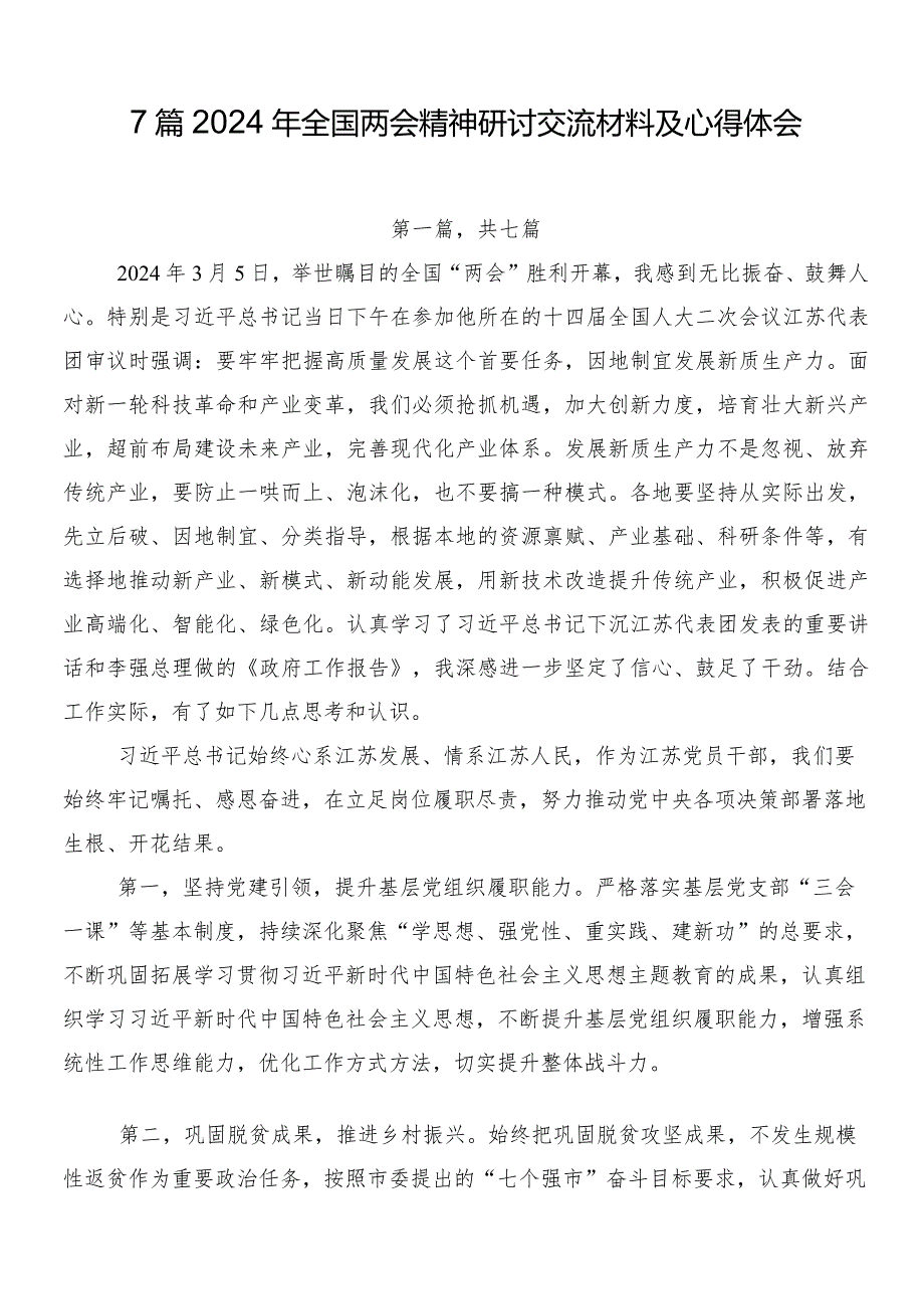 7篇2024年全国两会精神研讨交流材料及心得体会.docx_第1页
