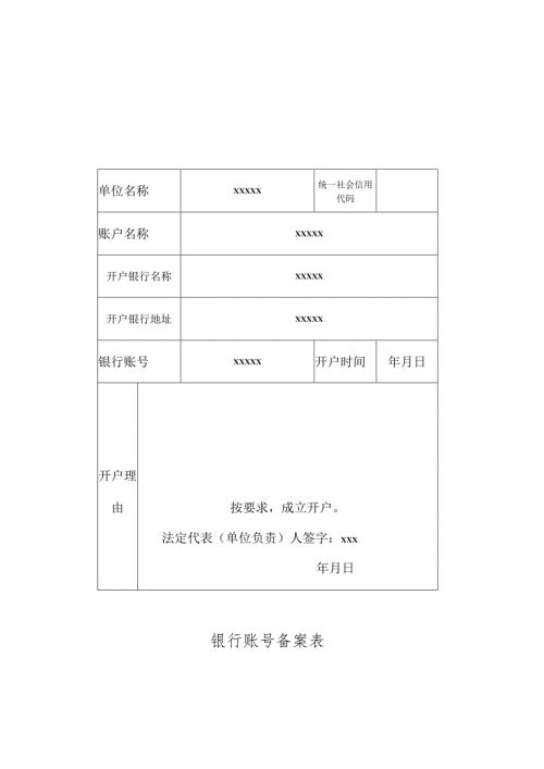 银行账号备案表(1).docx