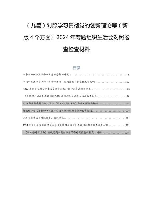（九篇）对照学习贯彻党的创新理论等(新版4个方面)2024年专题组织生活会对照检查检查材料.docx