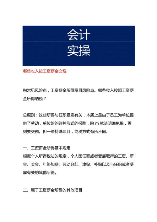 哪些收入按工资薪金交税.docx