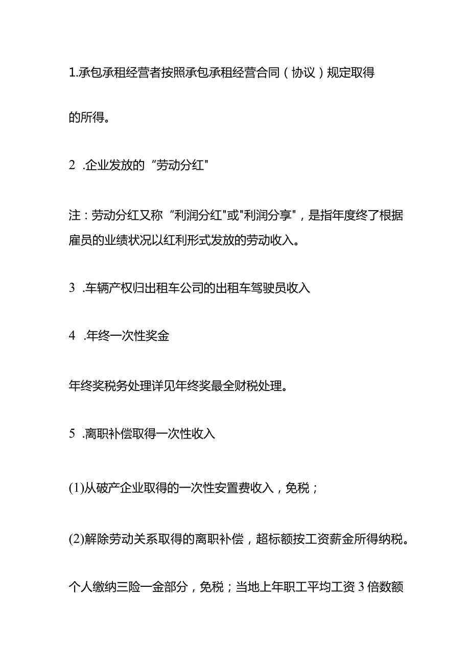 哪些收入按工资薪金交税.docx_第2页