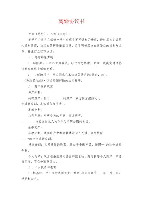 2024离婚协议离婚协议书（精选）.docx