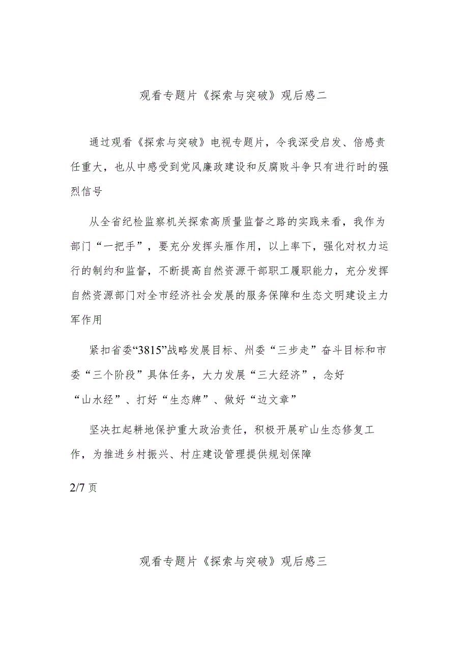观看专题片《探索与突破》观后感多篇范文.docx_第2页