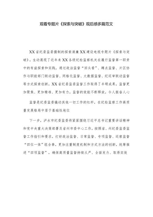 观看专题片《探索与突破》观后感多篇范文.docx