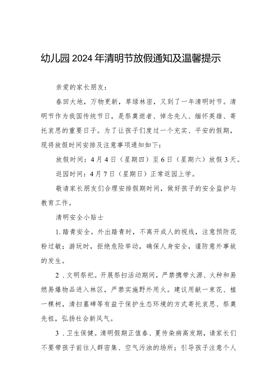 2024幼儿园清明节放假通知七篇.docx_第1页