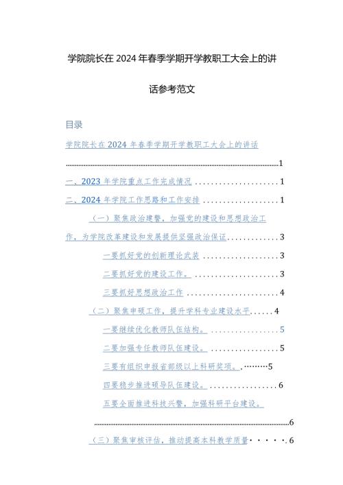 学院院长在2024年季学期开学教职工大会上的讲话参考范文.docx