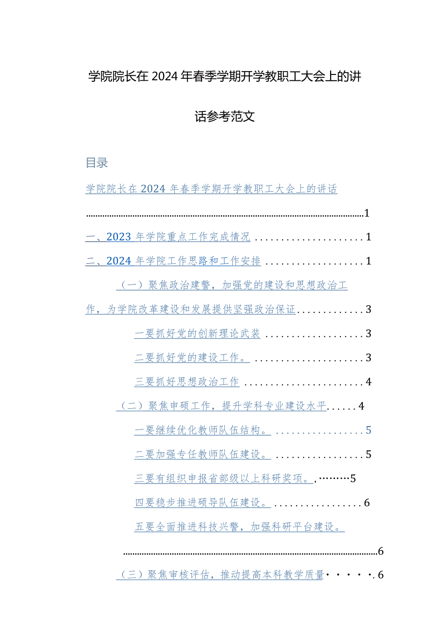 学院院长在2024年季学期开学教职工大会上的讲话参考范文.docx_第1页