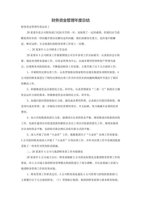 财务资金管理总结.docx